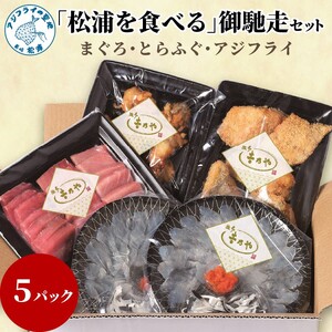 まぐろ・とらふぐ・アジフライ「松浦を食べる」ご馳走セット【E7-002】（マグロ まぐろ 本マグロ 本まぐろ 鮪 赤身 中トロ 冷凍 刺身 刺し身 海鮮 海の幸 魚 魚介 九州 長崎 とらふぐ トラフグ あじ アジ 真あじ あじフライ ふぐ刺し ）