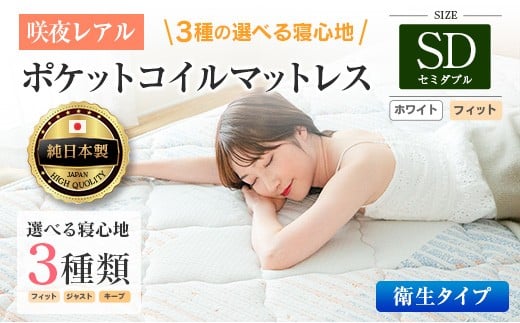 マットレス セミダブル 咲夜レアル 抗ウイルス加工 衛生タイプ 源ベッド ポケットコイル 6.7インチ 選べる3種の寝心地 デオファクター deofactor 圧縮梱包 制菌加工 抗かび加工 両面仕様_CH041_125