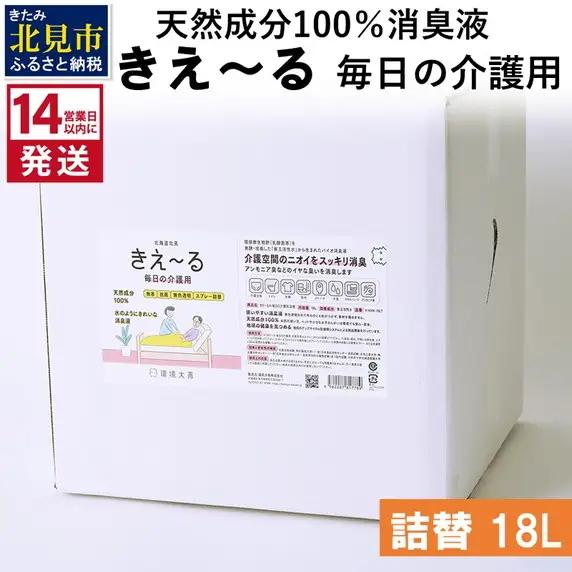 《14営業日以内に発送》天然成分100％消臭液 きえ～るＨ 毎日の介護用 詰替 18L×1 ( 消臭 天然 介護 )【084-0334】