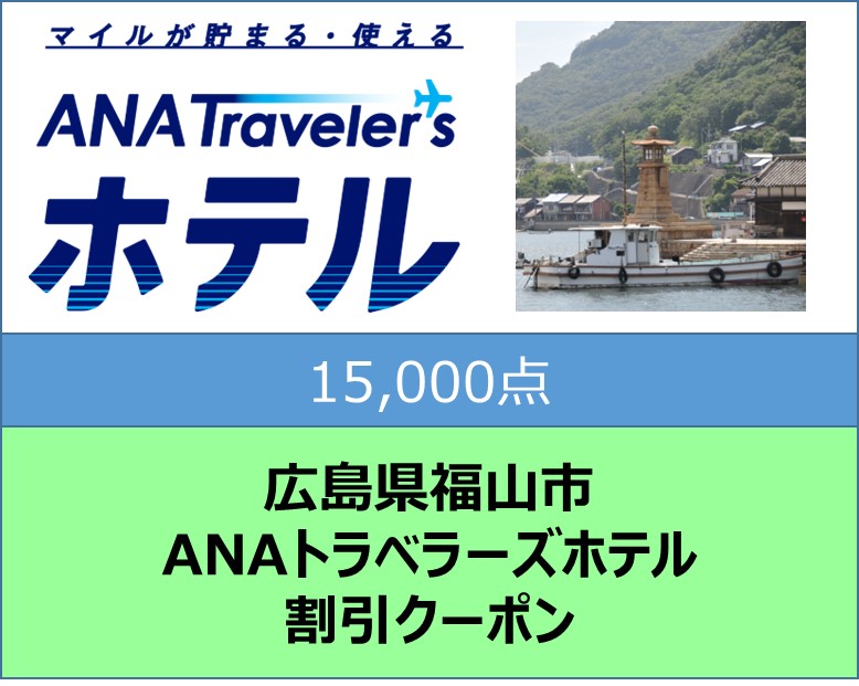 広島県福山市 ANAトラベラーズホテル割引クーポン15,000点分