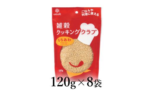 はくばく　雑穀クッキングクラブ　もちあわ　120g×8袋 ALPAN052 | はくばく 穀物 あわぜんざい あわおこし 健康 |