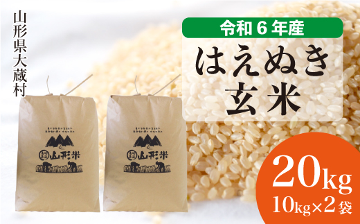 ＜令和6年産米＞令和7年3月上旬発送　はえぬき 【玄米】 20kg （10kg×2袋） 大蔵村