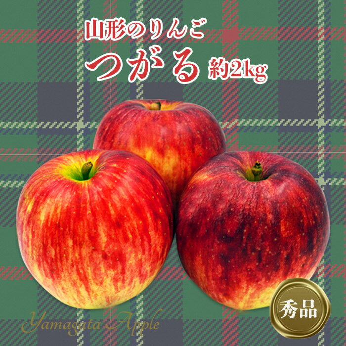 【ふるさと納税】【2025年9月～10月発送分先行受付】「秀品」山形のりんご（つがる）約2kg_H210(R7)