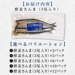 極上酵素さんま30尾 3尾ごとの 真空保存 さんま 焼き魚 魚 海鮮 鮮魚 北海道 ご当地グルメ 漬け魚 F4F-8131