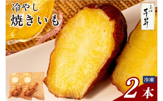 
三河 芋昇謹製　冷やし焼きいも2本セット（1595）
