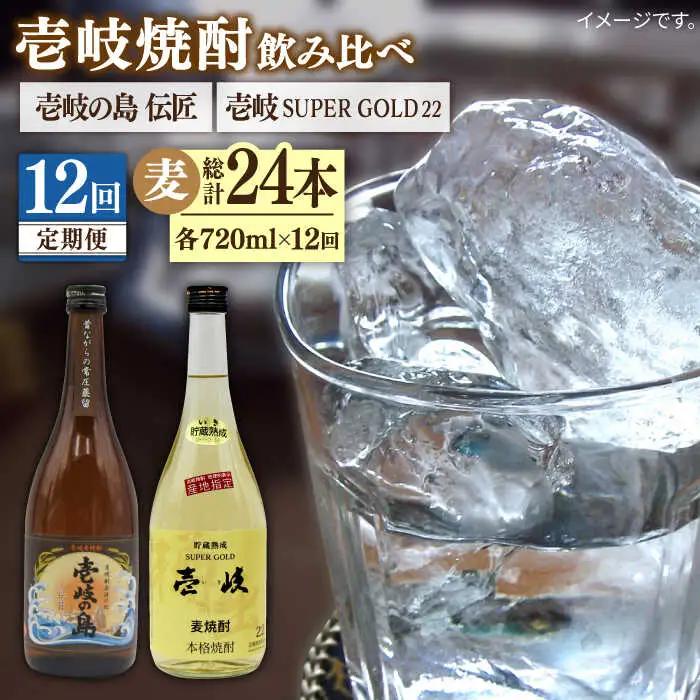 【全12回定期便】壱岐の島 伝匠 と壱岐スーパーゴールド22度のセット [JDB257] 156000 156000円