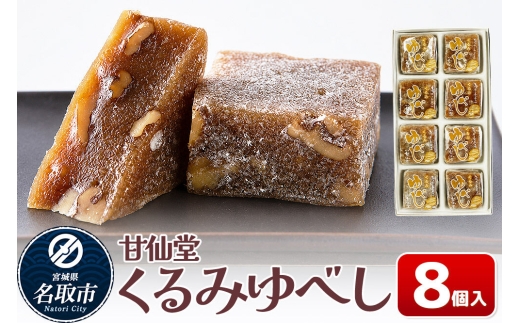 和菓子 甘仙堂 くるみゆべし 8個入り [みちのく和菓子処 甘仙堂 老舗 和菓子 お菓子 和スイーツ お茶菓子 宮城]
