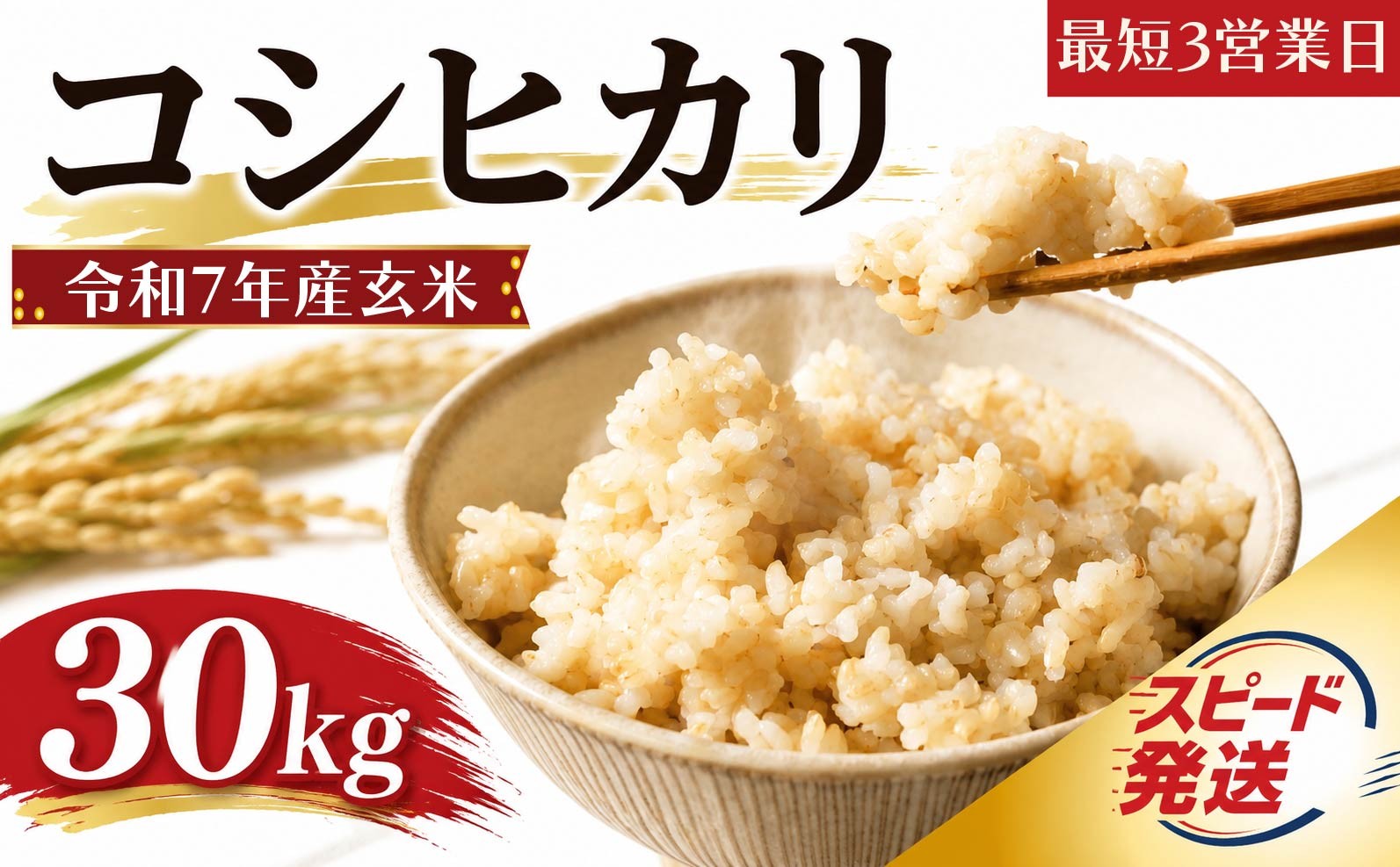 
                  スピード発送 コシヒカリ 30kg 玄米 令和7年産 お米 【最短3営業日発送】 玄米 ブランド米 令和7年産 米 お米 ライス オコメ コメ 玄米ごはん 玄米30kg 国産 弁当 おこめ ※ 送料無料 茨城県産 R7 30kg 米30kg 30キロ 2025年産 こしひかり げんまい 茨城県 筑西市 関東 ファームオアシス
                