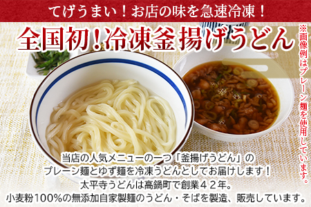 ＜太平寺うどんの釜揚げうどん プレーン麺（2人前）×ゆず麺（2人前）セット＞【TVで話題沸騰！】【創業45年の味】【c964_th_x2】