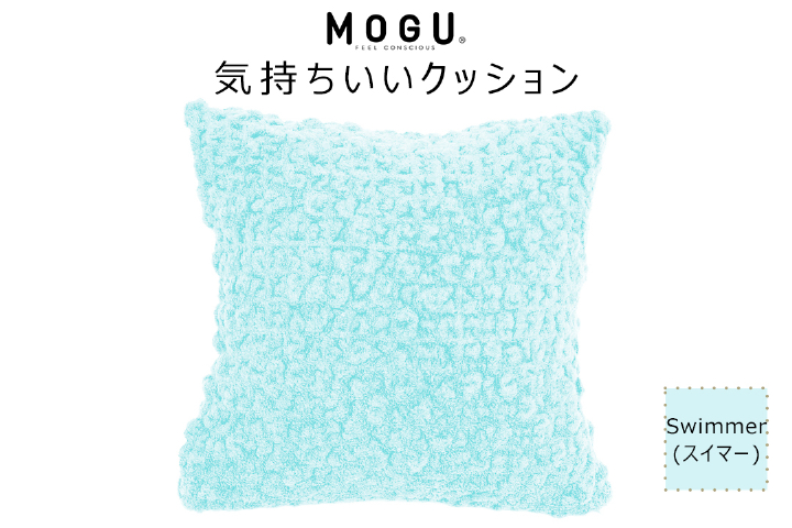 MOGU 気持ちいいクッション Swimmer（スイマー） モグ パウダービーズ ビーズクッション モコモコ ムニュムニュ カバー 無撚糸ピアノラ タオル素材 クッション ビーズ モグ 柔らかい おしゃれ おすすめ プレゼント ギフト 人気 もちもち