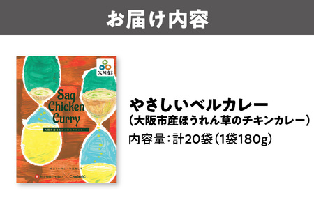 やさしいベルカレー（大阪市産ほうれん草のチキンカレー）レンジ対応 チキンカレー _OS053-0004