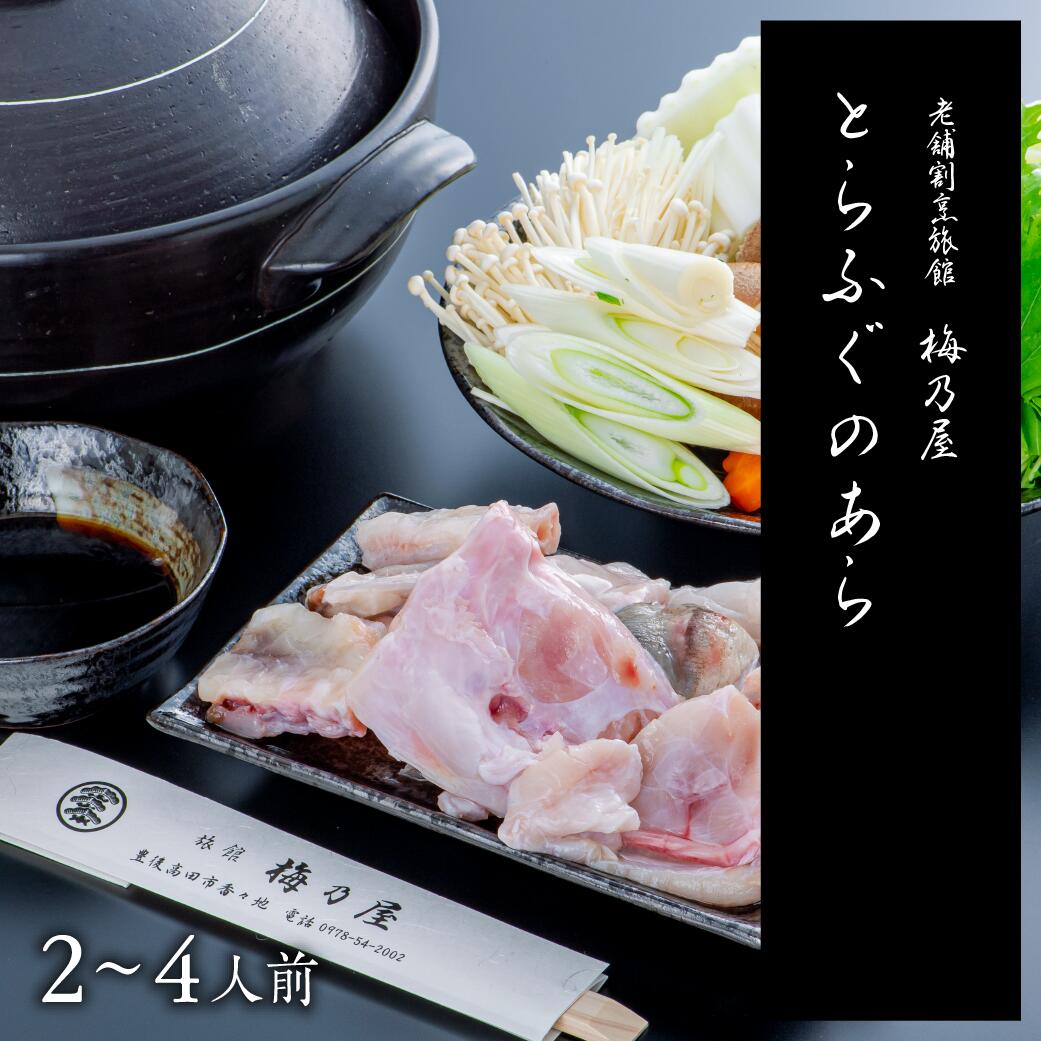 【ふるさと納税】とらふぐ あら 400g (2～4人前) 魚 料亭 ふぐ フグ ふく トラフグ アラ 鍋 ふぐ鍋 からあげ 魚 送料無料