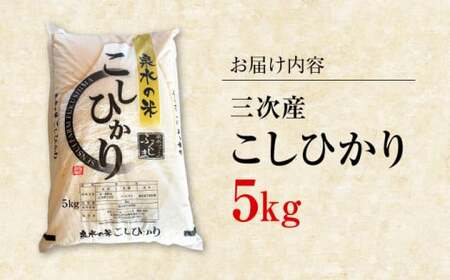 【令和6年産米】泉水の米 こしひかり 5kg 白米 お米 ご飯 コシヒカリ 三次市/泉水ファームふくしま[APAJ006]