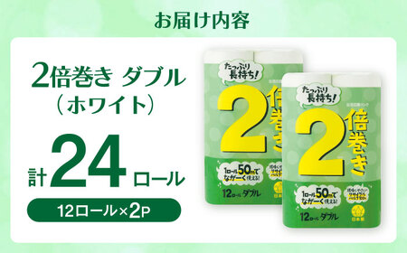 トイレットペーパー 2倍巻ダブル（ホワイト）12ロール×2パック入 / トイレットティシュー 日用品 紙 / 佐賀県 [41AHAA007]