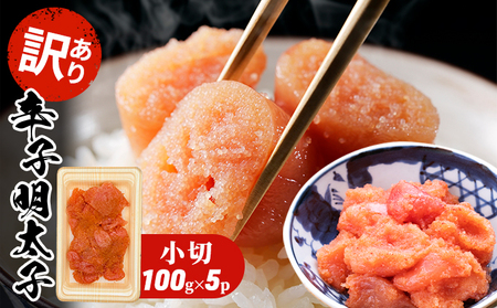 【訳あり】 明太子 辛子明太子 小切 500g 100g×5p 明太子