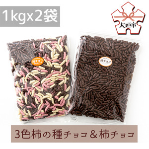 2kg 柿チョコ セット（3色 柿チョコ 1kg  × 1袋・柿チョコ 1kg × 1袋）