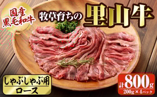 国産黒毛和牛 牧草育ちの里山牛 しゃぶしゃぶ用ロース 計800g(200g×4P) 黒毛和牛 和牛 肉 牛肉 国産 ロース しゃぶしゃぶ 赤身  c5-029