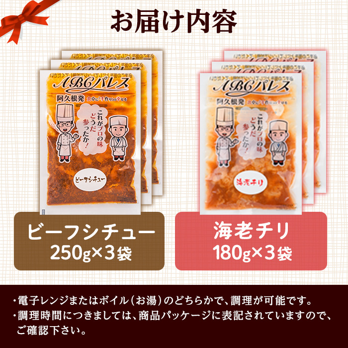 レンジやボイルで温めるだけの簡単調理！惣菜レトルト ビーフシチュー(250g×3袋)と海老チリ(180g×3袋)の2種セット国産 おかず 肴 お手軽 牛肉 エビ 中華料理 保存食 常備食 レトルト 冷