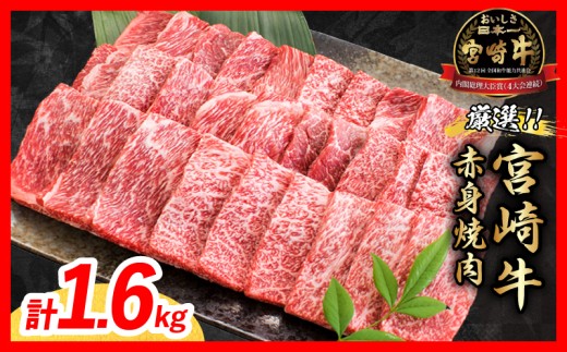 【12月配送】厳選 宮崎牛 赤身 焼肉 計1.6kg 牛肉 国産 焼き肉 BBQ 鉄板焼き バーベキュー 黒毛和牛 肩ウデ モモ 4等級以上 ギフト 贈答 小分け 食品 選べる ミヤチク 宮崎県 日南市 送料無料_F82-26-12