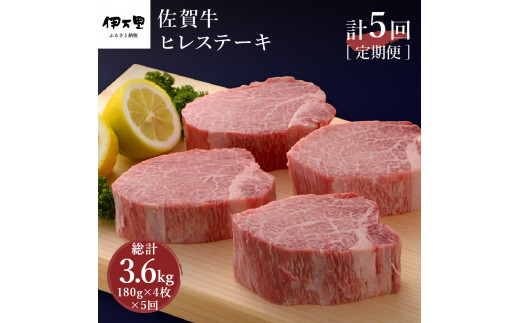 
【全5回 定期便】佐賀牛 ヒレ ステーキ　総計3.6kg J412
