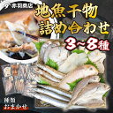 【ふるさと納税】 【容量 選べる】 おまかせ 地魚 干物 詰合せ 南知多産 3~8種 冷凍 旬 鯛 イワシ タチウオ 鰯 味醂 フグ サヨリ 河豚 鱧 みりん 醤油 タイ ハモ しょうゆ キス 太刀魚 丸干し 魚介 詰め合わせ さかな セット 人気 おすすめ ふるさと納税干物 愛知県 南知多町