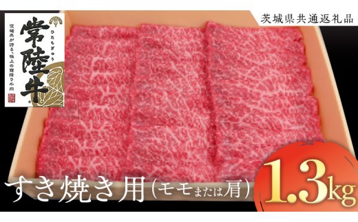 
                  常陸牛 モモ・肩肉すき焼き用 1.3kg ( 茨城県共通返礼品 ) 和牛 国産 肉 お肉 牛肉 すきやき ブランド牛 ギフト 贈り物 お祝い 贈答 黒毛和牛 最高級ブランド
                
