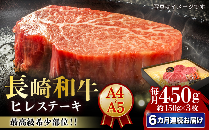 
            【6回定期便】【A4-A5】 長崎和牛 ヒレ ステーキ 約150g×3枚 長与町/meat shop FUKU [ECS035]
          