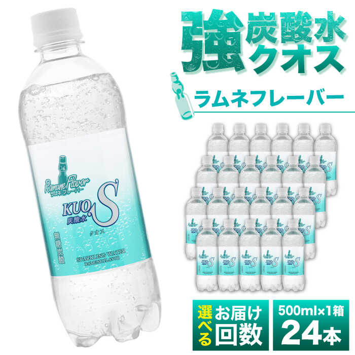 【ふるさと納税】【選べる回数】強炭酸水クオス ラムネフレーバー 500ml×24本 炭酸水 水 飲料水 みず ラムネ 単品 日田市 / 株式会社OTOGINO[AREF009,AREF155-157]