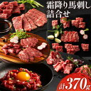 【ふるさと納税】馬肉 馬刺し 霜降り馬刺し詰合せ 約370g タレ ユッケのタレ 生おろし生姜付き 道の駅竜北《60日以内に出荷予定(土日祝除く)》 熊本県 氷川町 送料無料 肉 赤身肉 メン 大トロ 中トロ チョーチン ユッケ お取り寄せグルメ