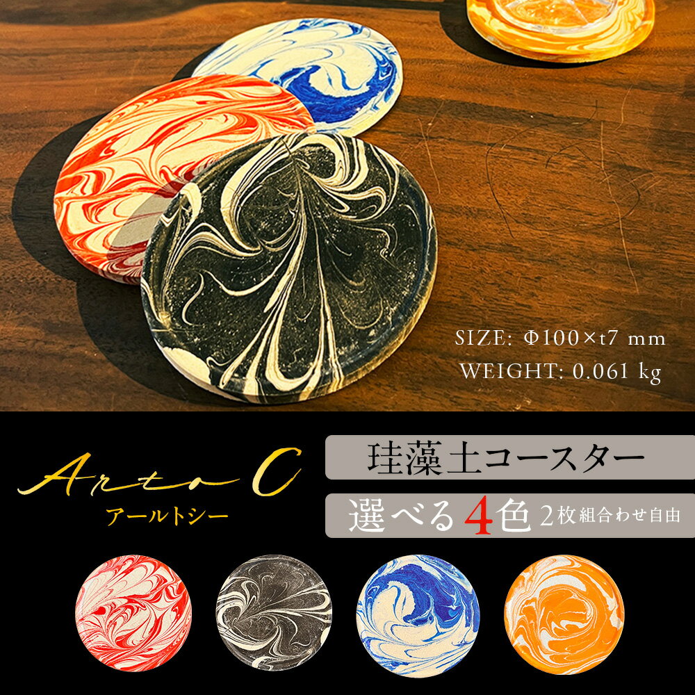【ふるさと納税】珪藻土コースター A-rto C(アールトシー) 選べる4色2枚セット 組み合わせ自由おしゃれ コースター セット 食器 雑貨 アート 消臭 調湿 減菌 珪藻頁岩 北海道ふるさと納税 稚内 ふるさと納税 北海道