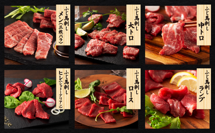  ふじ馬刺し堪能セット 肉 刺身 馬 三枚バラ メン 大トロ 中トロ ヒレ シャトーブリアン ロース ランプ 上赤身 赤身 フタエゴ バラヒモ ユッケ ネギトロ フジチクオリジナル 霜降り 熊本 熊本
