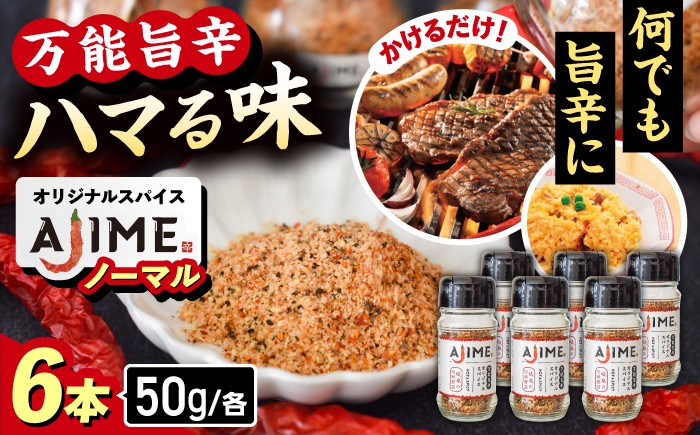 
                  【スピード配送】LGASIA （ルガシア） オリジナルスパイスAJIME 50g×6本 / 小瓶 中瓶 アウトドア キャンプ調味料 料理用スパイス 手作り調合 自家製 バーベキュー / 恵那市 / ＭＡＣ [AUDM033]
                