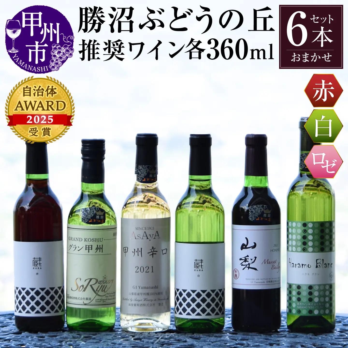 ワイン 勝沼ぶどうの丘推奨ワイン360ｍｌ６本セット（KBO）C-651