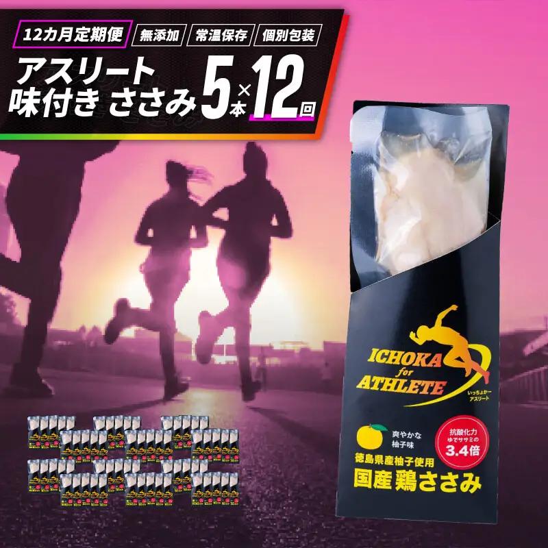 定期便 12回 ささみ サラダチキン 5本 アスリート スポーツ トレーニング 国産 鶏肉