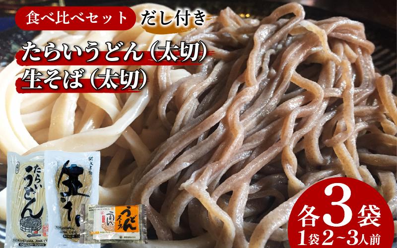 たらいうどん 生そば 各3袋 だし セット 生麺 太麺 細麺 食べ比べ うどん そば つゆ 郷土料理 土成 徳島うどん 《秘密のケンミンSHOWでも話題!!》 徳島県 阿波市