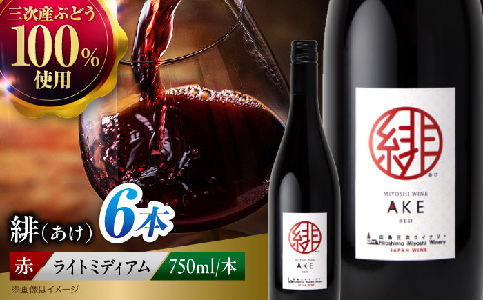 ワイン 緋 ～あけ～ 赤ワイン ライトミディアム 750ml×6本 赤 ギフト 三次産 ブドウ ぶどう 人気 おうち ディナー ランチ お酒 パーティー わいん 三次市 / 広島三次ワイナリー [APAZ095]