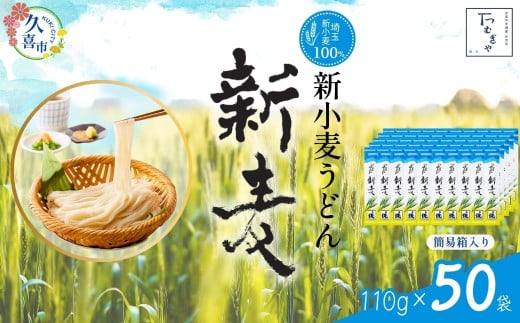 うどん つむぎや 新小麦うどん 110g×50袋 【期間限定12月まで】 | うどん 乾麺 ウドン 麺 めん 埼玉県産 新小麦 美味しい おいしい 地粉 安心 喉ごし こし コシ もちもち モチモチ もっちり 食感 つるつる 旨み うまみ 香り 贈り物 幻 希少 埼玉県 久喜市 土田物産 つむぎや