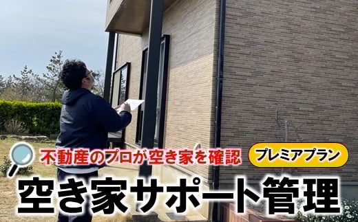 [X014] 不動産屋さんの「空き家」サポート管理（プレミアプラン）