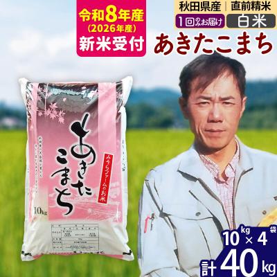 ふるさと納税 北秋田市 R8産 新米受付 秋田県産あきたこまち40kg【白米】1回のみお届け|msrf-11101s