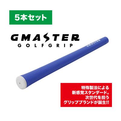 ふるさと納税 茨城県 GMASTER GOLFGRIP(スタンダード)ロイヤルブルー×ホワイト　5本セット