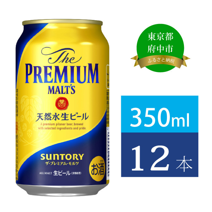 
ザ・プレミアムモルツ 350ml 缶 12本 ビール サントリー 【送料無料 お取り寄せ お酒 お中元 ギフト 贈り物 プレゼント 人気 おすすめ 家飲み 晩酌 バーベキュー キャンプ アウトドア】
