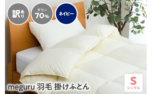 訳あり meguru羽毛掛けふとん ダウン70％ シングル ネイビー