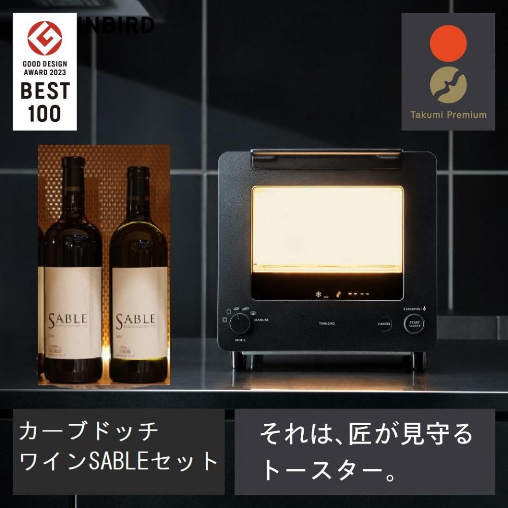 【ふるさと納税】【TS-D486B-A34】TWINBIRD TS-D486Bブランジェトースター×カーブドッチ　ワインセット | 生活家電 日用品 お酒 さけ　人気 おすすめ 送料無料