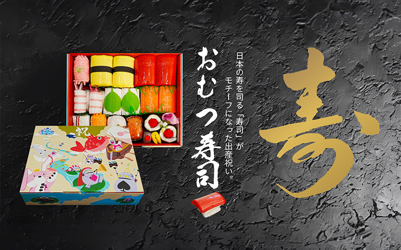 
おむつケーキ専門店が作る寿を司る「寿司」をモチーフにした出産祝い「おむつ寿司」 [D-4503]
