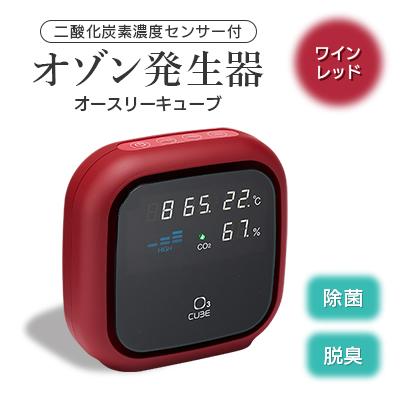 ふるさと納税 柏崎市 二酸化炭素濃度センサー付　オゾン発生器オースリーキューブ (ワインレッド)