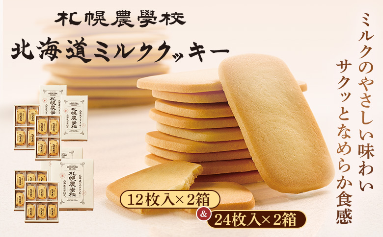 【札幌農学校】北海道ミルククッキー（12枚入り×2箱＆24枚入り2箱） | 札幌農学校 農学校 きのとや クッキー ミルク バター 焼き菓子 菓子 スイーツ おやつ 銘菓 土産 ブランド 口どけ 風味 濃厚 手土産 プレゼント 贈答 ギフト 箱入り 定番 人気 お土産 お取り寄せ 北海道 恵庭市 恵庭【95001301】
