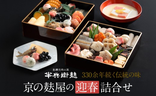 
                  ＜予約受付＞【半兵衛麸】京の麩屋の迎春詰合せ［ 京都 元禄2年創業 しにせ お麩 麩まんじゅう 湯葉 人気 おすすめ グルメ ギフト プレゼント 贈答用 お取り寄せ CAFE ふふふあん 茶房 ］
                