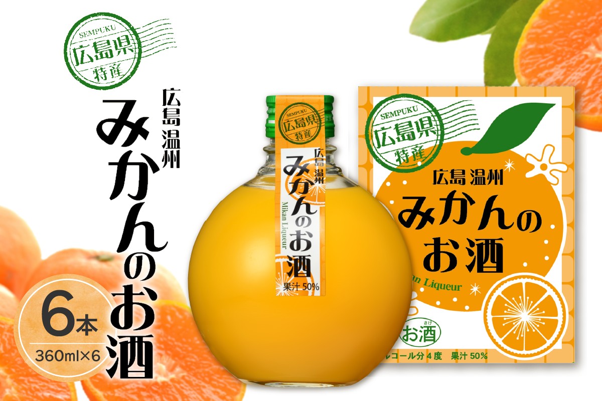 
千福 広島温州みかんのお酒 6本セット
