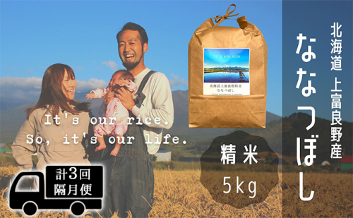◆2ヶ月に1回お届け/計3回定期便◆ななつぼし 精米 5kg /北海道 上富良野産 ～It's Our Rice～ お米 5キロ 特Ａ