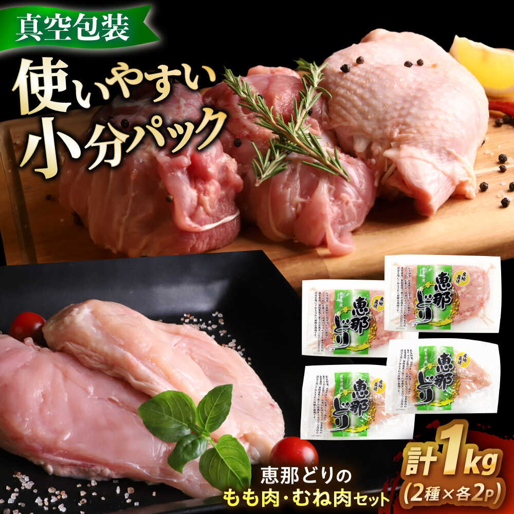 【ふるさと納税】【冷凍】 恵那どり もも肉・むね肉 各2枚計4枚セット 1kg前後 瑞浪市 / トーノーデリカ 小分け 真空パック 鶏むね肉 ムネ肉 鶏もも肉 モモ肉[AZBJ007]